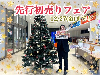 【先行初売り】先行初売りフェア最後の土日です！【先行初売り】